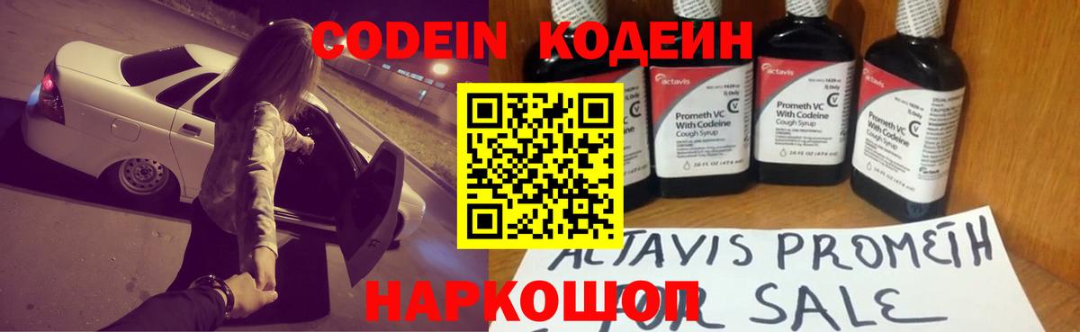 Кодеин Purple Drank  Вход с VPN  Новороссийск 